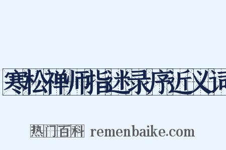 寒松禅师指迷录序近义词是什么意思的图片